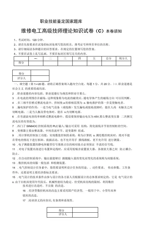 维修电工高级技师理论试题C(带答案)