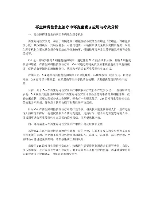 再生障碍性贫血治疗中环孢菌素A应用与疗效分析
