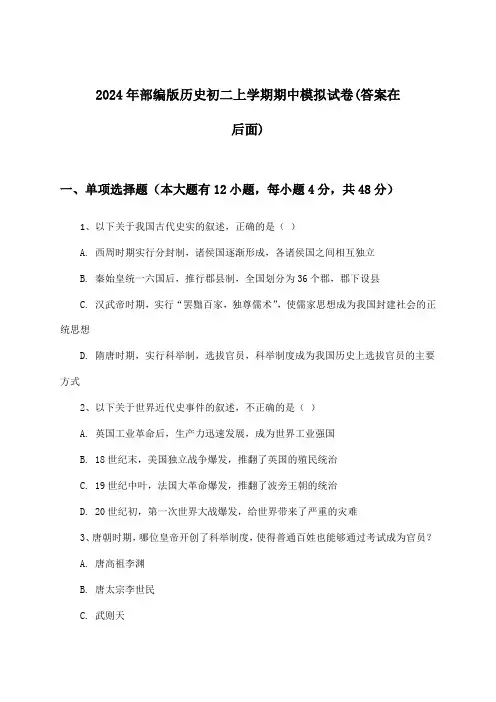 2024年部编版初二上学期期中历史试卷及答案指导