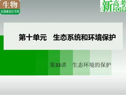2019年高考生物(全国版)大一轮精品复习讲义：第33讲 生态环境的保护