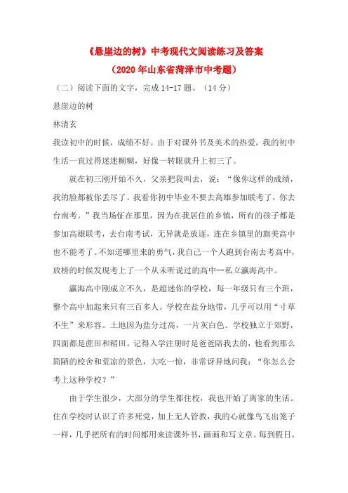 《悬崖边的树》中考现代文阅读练习及答案(2020年山东省菏泽市中考题)
