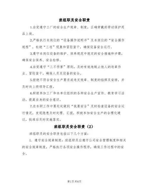 班组职员安全职责(5篇)