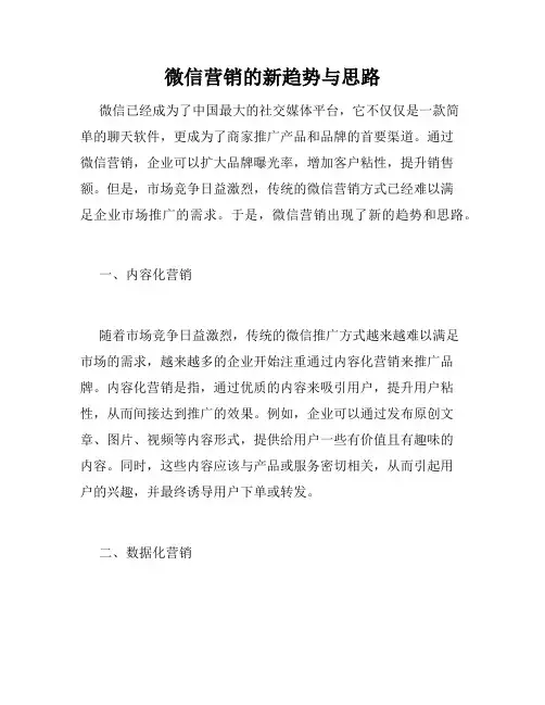 微信营销的新趋势与思路