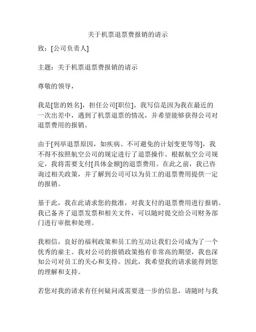 关于机票退票费报销的请示