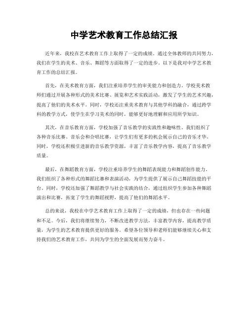 中学艺术教育工作总结汇报