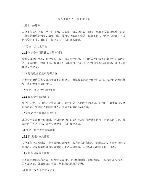 安全工作5个一的工作计划