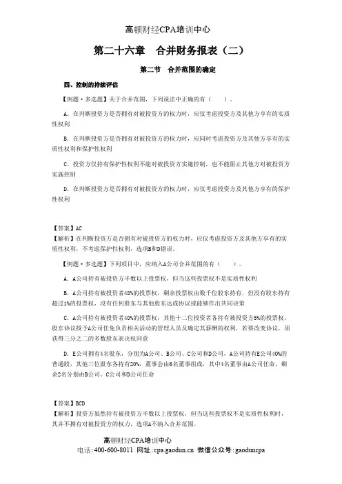 2016年CPA《会计》学习笔记-第二十六章合并财务报表02
