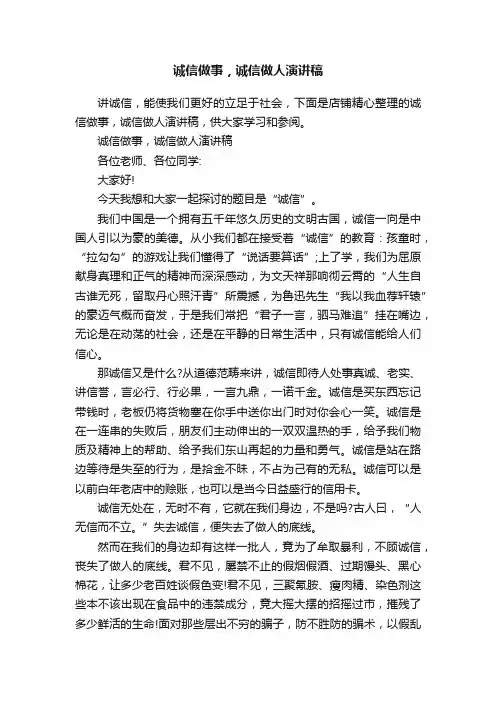 诚信做事，诚信做人演讲稿