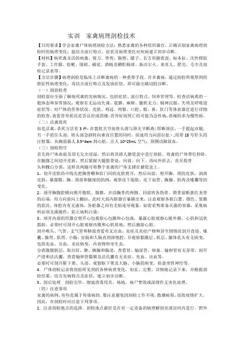 实训  家禽病理剖检技术
