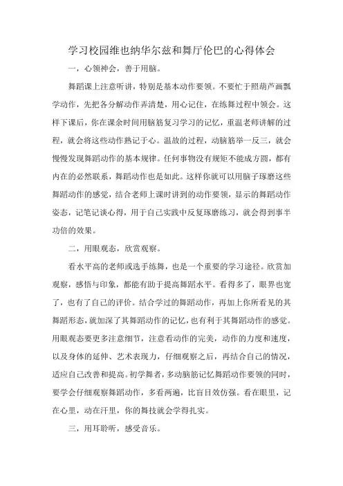 学习校园维也纳华尔兹和舞厅伦巴的心得体会