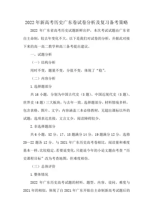 2022年新高考历史广东卷试卷分析及复习备考策略