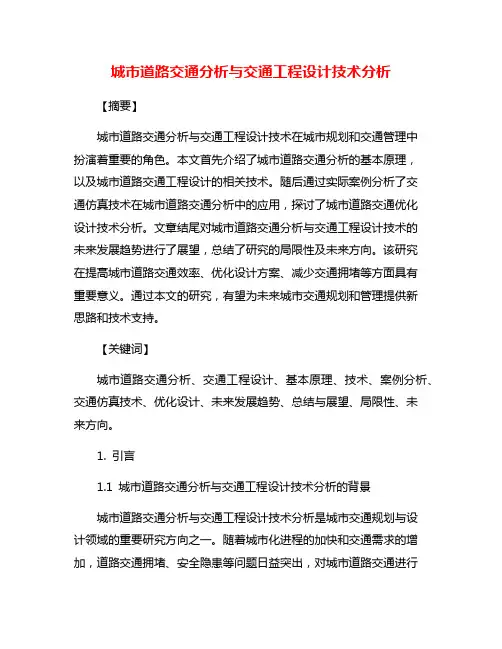 城市道路交通分析与交通工程设计技术分析