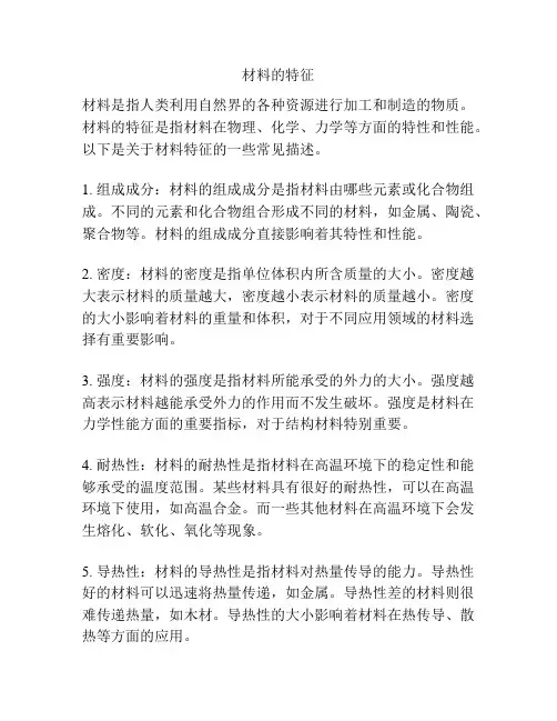 材料的特征