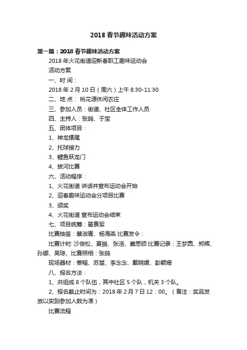 2018春节趣味活动方案