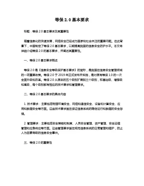 等保2.0基本要求