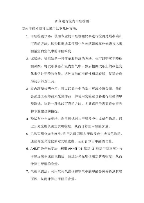 如何进行室内甲醛检测