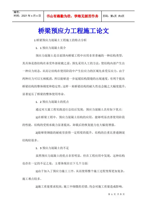 桥梁预应力工程施工论文