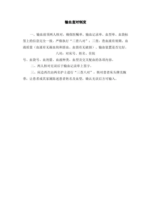 输血查对制度