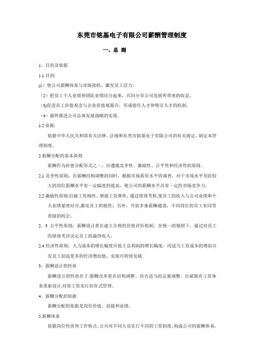 东莞市铭基电子有限公司薪酬管理制度