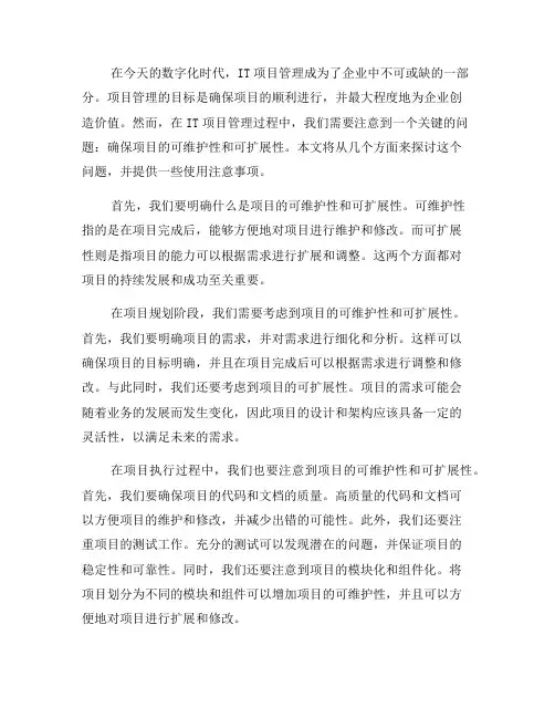 IT项目管理使用注意事项：确保项目的可维护性和可扩展性(十)