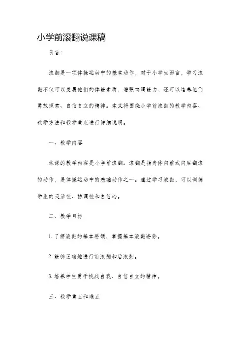 小学前滚翻说课稿