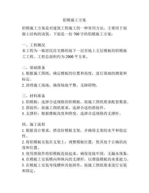 铝模施工方案