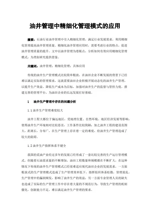 油井管理中精细化管理模式的应用