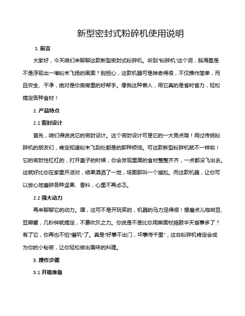 新型密封式粉碎机使用说明