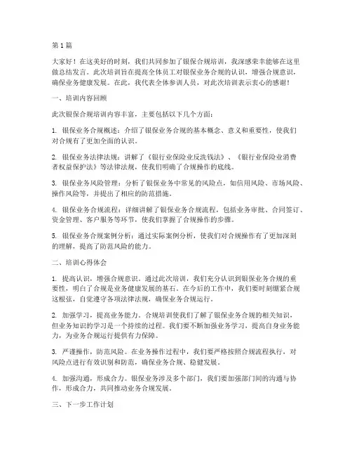 培训银保合规总结发言稿(3篇)