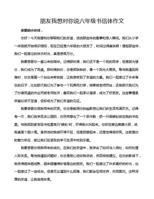 朋友我想对你说六年级书信体作文