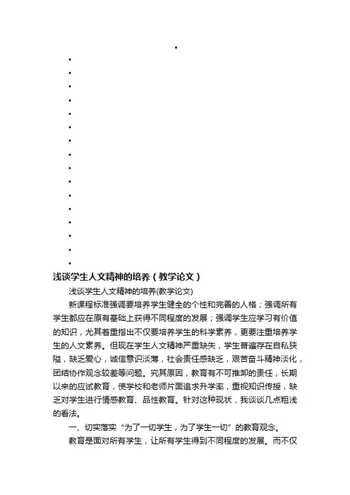 浅谈学生人文精神的培养（教学论文）