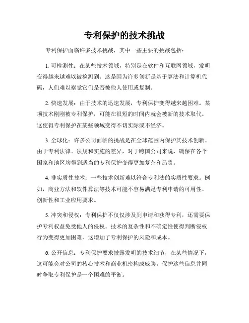 专利保护的技术挑战