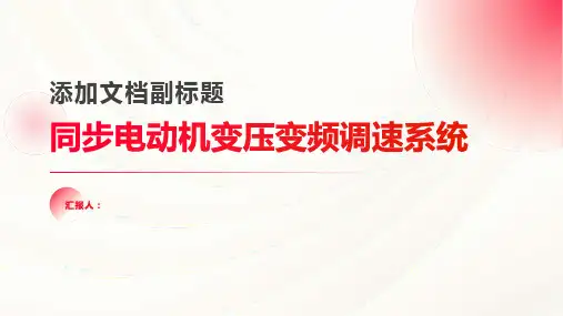 第6章 同步电动机变压变频调速系统