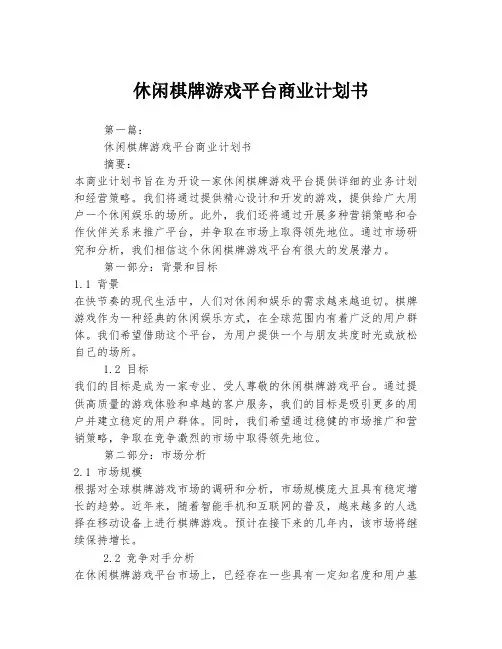 休闲棋牌游戏平台商业计划书