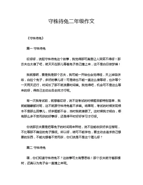 守株待兔二年级作文