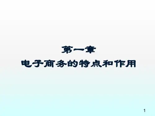 电子商务第一章PPT课件