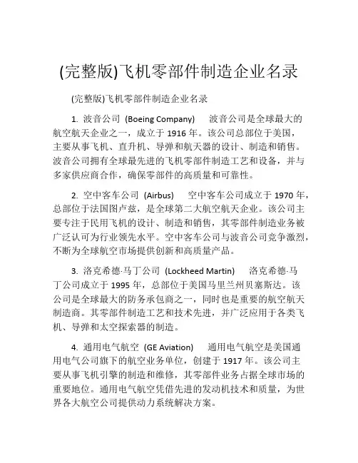 (完整版)飞机零部件制造企业名录