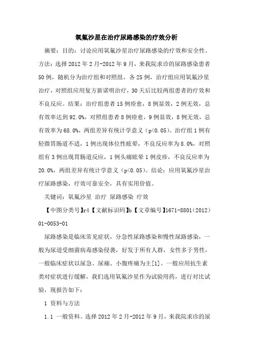 氧氟沙星在治疗尿路感染的疗效分析