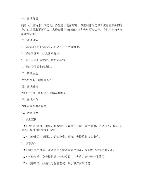 养生馆拓客活动策划方案模板