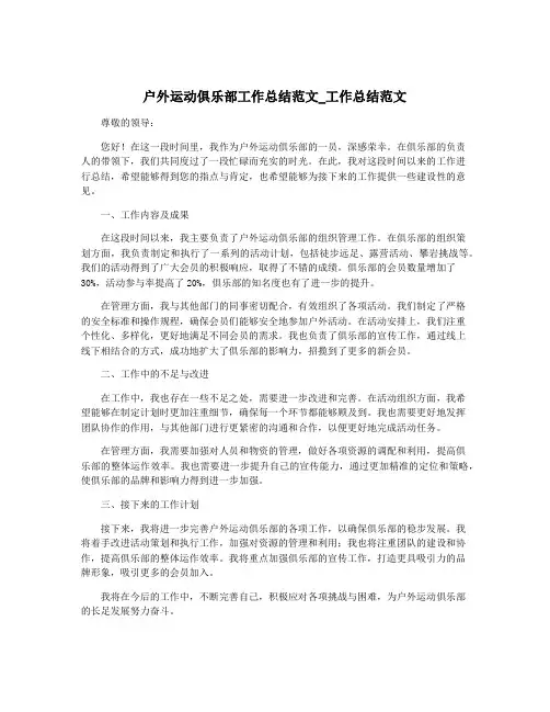 户外运动俱乐部工作总结范文_工作总结范文