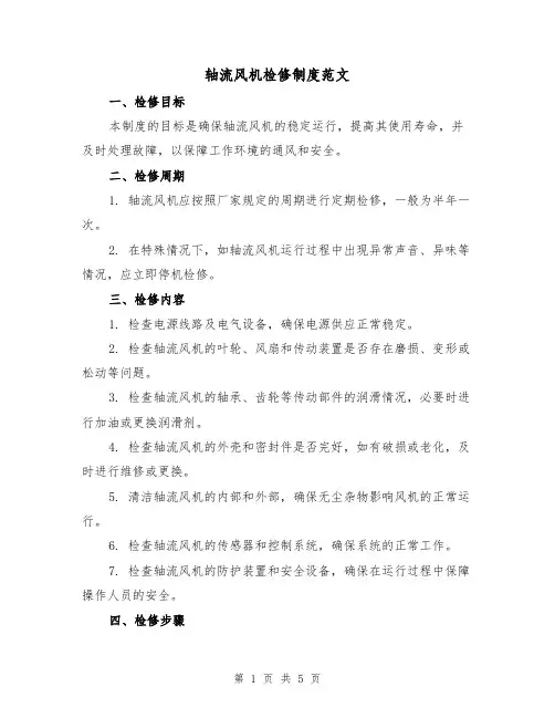 轴流风机检修制度范文(三篇)