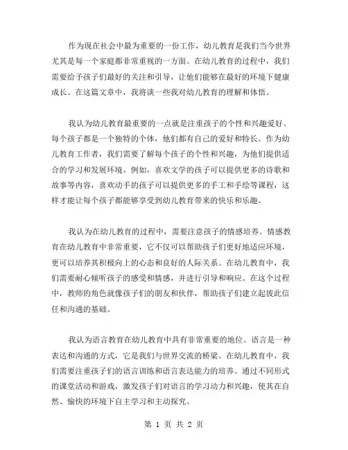 幼儿教育之我见范文