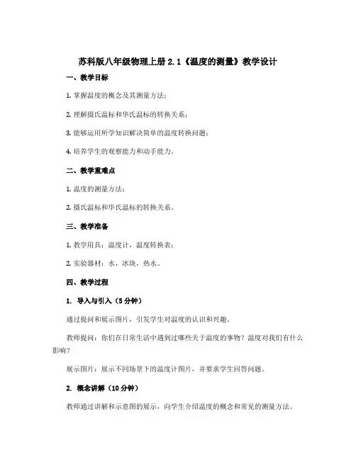 苏科版八年级物理上册2.1《温度的测量》教学设计