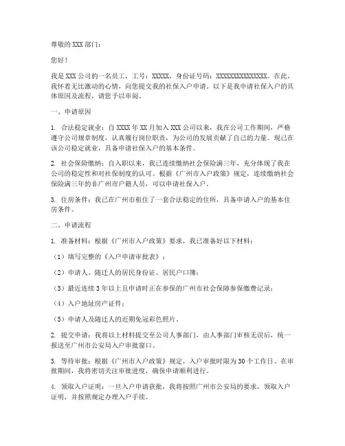 怎样写社保入户申请书