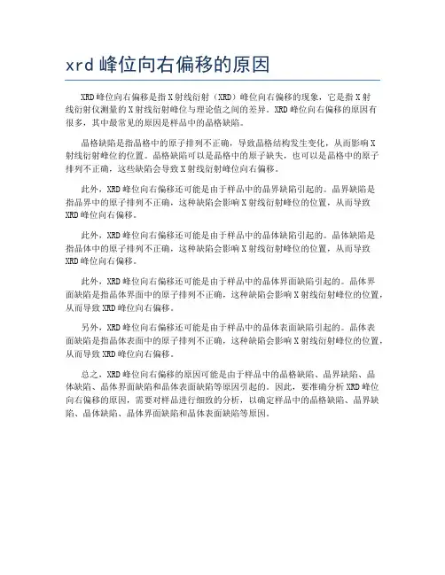 xrd峰位向右偏移的原因