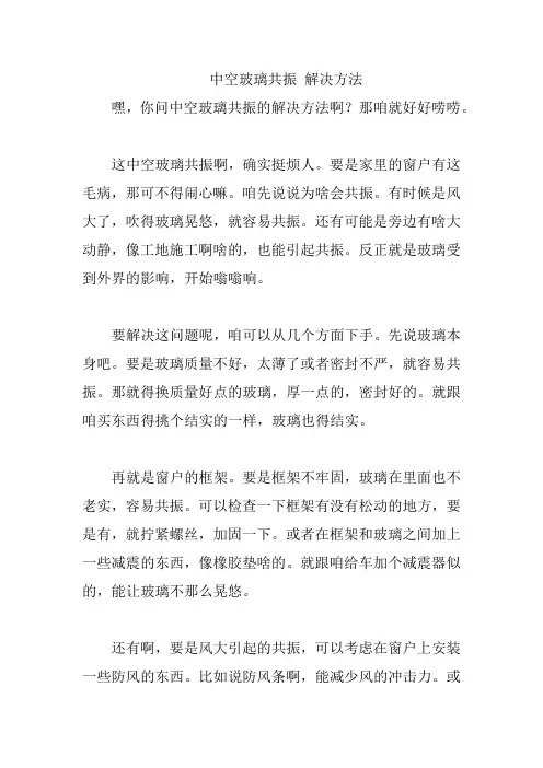 中空玻璃共振 解决方法