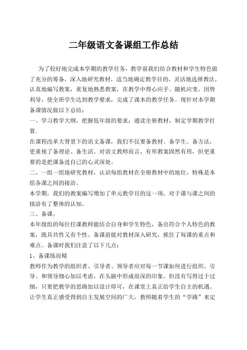 二年级语文备课组工作总结