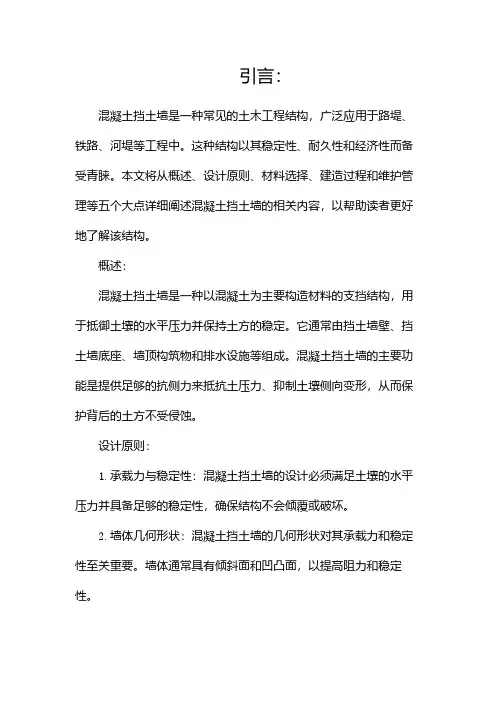 混凝土挡土墙