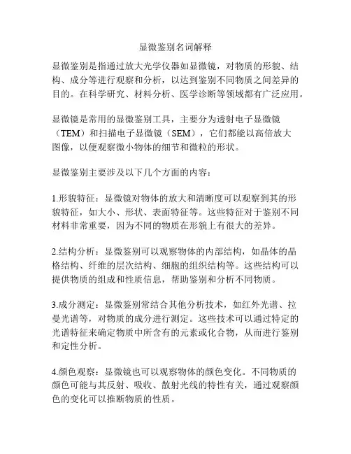 显微鉴别名词解释