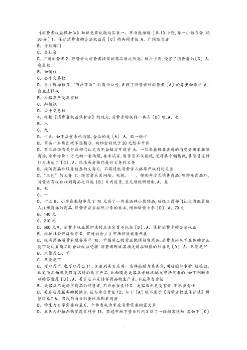 《消费者权益保护法》知识竞赛试题及问题详解